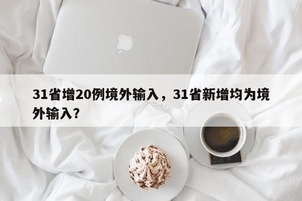31省增20例境外输入，31省新增均为境外输入？