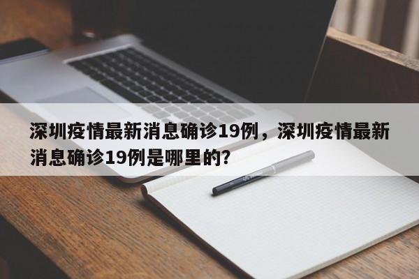 深圳疫情最新消息确诊19例，深圳疫情最新消息确诊19例是哪里的？