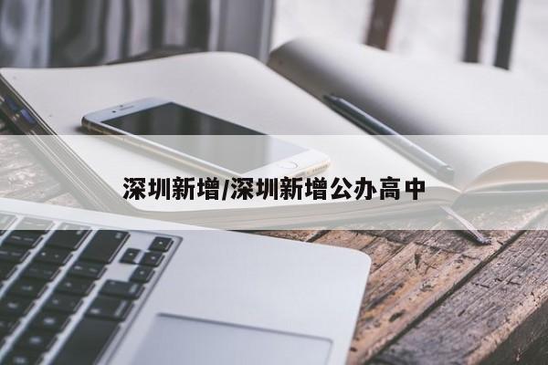 深圳新增/深圳新增公办高中