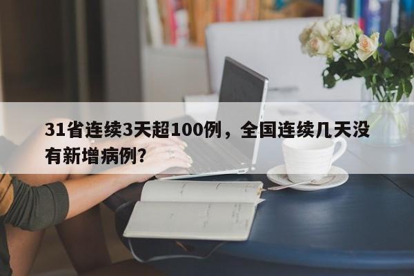 31省连续3天超100例，全国连续几天没有新增病例？