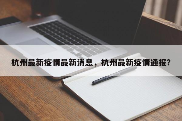 杭州最新疫情最新消息，杭州最新疫情通报？