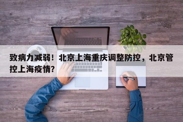 致病力减弱！北京上海重庆调整防控，北京管控上海疫情？