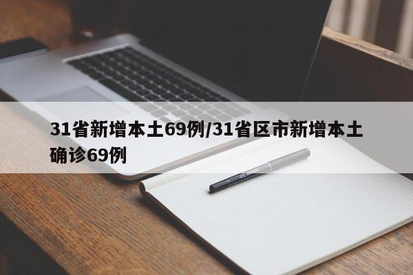 31省新增本土69例/31省区市新增本土确诊69例