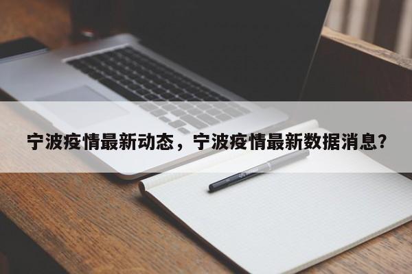 宁波疫情最新动态，宁波疫情最新数据消息？