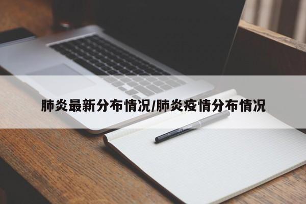 肺炎最新分布情况/肺炎疫情分布情况