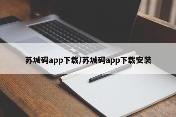 苏城码app下载/苏城码app下载安装