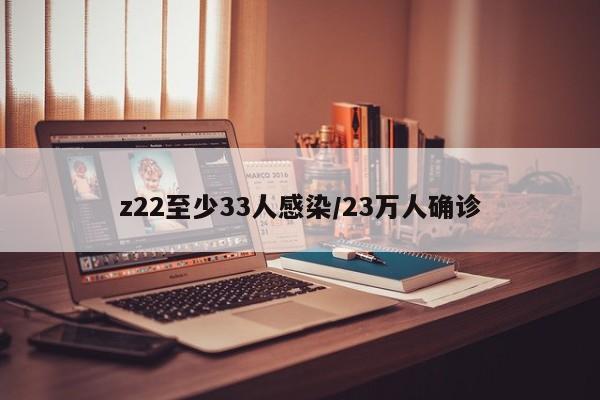 z22至少33人感染/23万人确诊