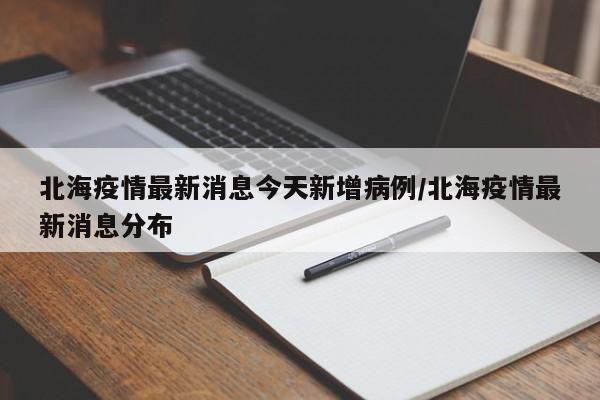 北海疫情最新消息今天新增病例/北海疫情最新消息分布